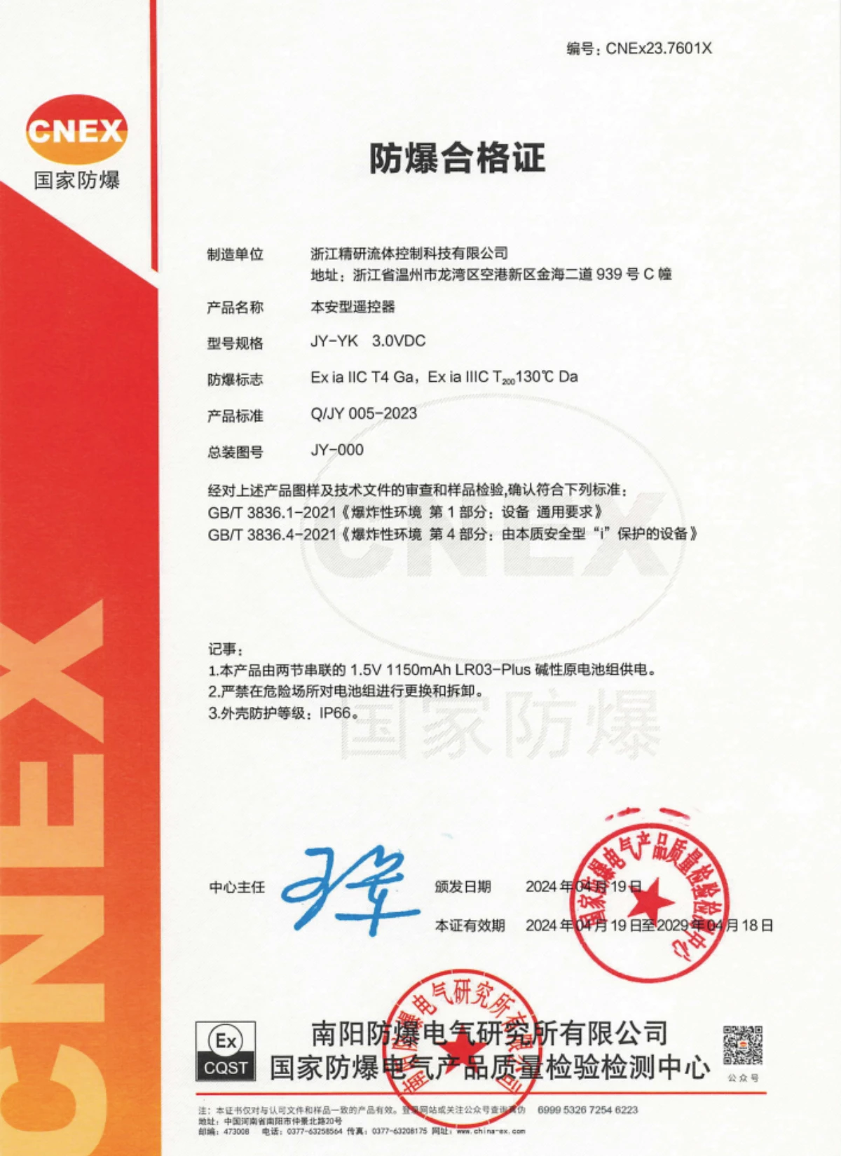 CNEx 国家防爆合格证